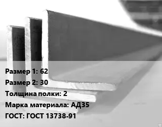 Уголок алюминиевый 62х30х2 Марка: АД35 ГОСТ: ГОСТ 13738-91